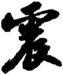 震,蘇軾,書法字典